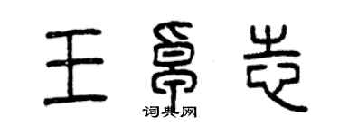 曾庆福王卓志篆书个性签名怎么写