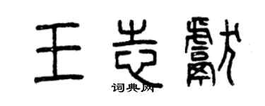 曾庆福王志献篆书个性签名怎么写