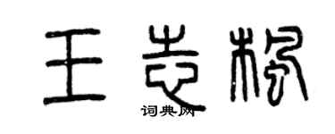 曾庆福王志枫篆书个性签名怎么写