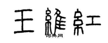 曾庆福王维红篆书个性签名怎么写