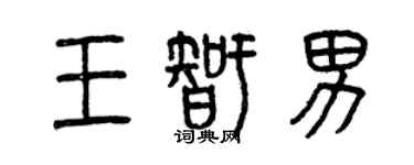 曾庆福王智男篆书个性签名怎么写