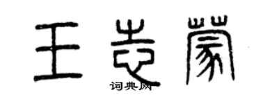 曾庆福王志蒙篆书个性签名怎么写