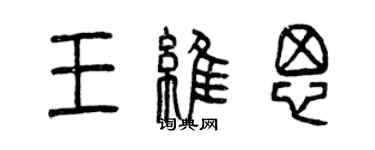 曾庆福王维思篆书个性签名怎么写