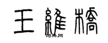 曾庆福王维桥篆书个性签名怎么写