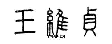 曾庆福王维贞篆书个性签名怎么写