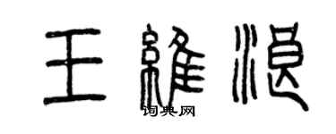 曾庆福王维浪篆书个性签名怎么写