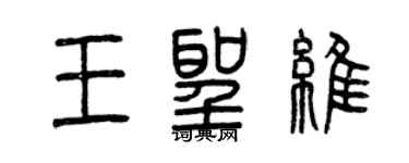 曾庆福王圣维篆书个性签名怎么写