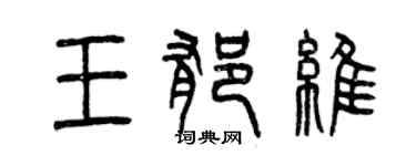 曾庆福王郁维篆书个性签名怎么写