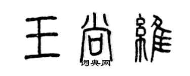 曾庆福王尚维篆书个性签名怎么写