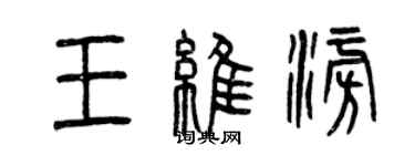 曾庆福王维澎篆书个性签名怎么写
