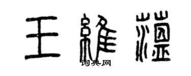 曾庆福王维蕴篆书个性签名怎么写