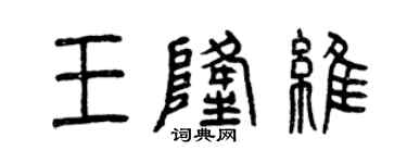 曾庆福王隆维篆书个性签名怎么写