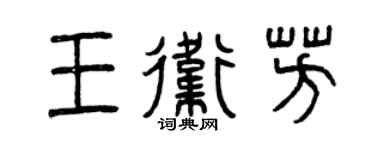 曾庆福王卫芳篆书个性签名怎么写