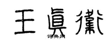 曾庆福王真卫篆书个性签名怎么写