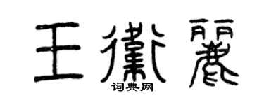 曾庆福王卫丽篆书个性签名怎么写