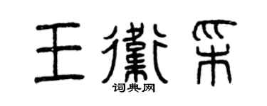 曾庆福王卫彩篆书个性签名怎么写