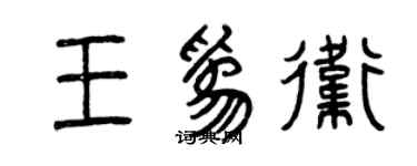 曾庆福王为卫篆书个性签名怎么写