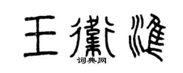 曾庆福王卫准篆书个性签名怎么写