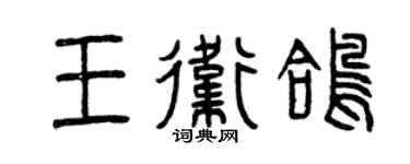 曾庆福王卫鸽篆书个性签名怎么写