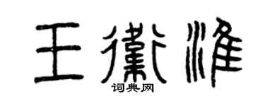 曾庆福王卫淮篆书个性签名怎么写