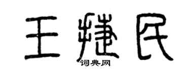 曾庆福王捷民篆书个性签名怎么写