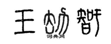 曾庆福王劫智篆书个性签名怎么写