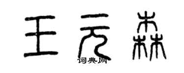 曾庆福王元森篆书个性签名怎么写