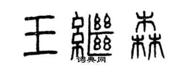 曾庆福王继森篆书个性签名怎么写