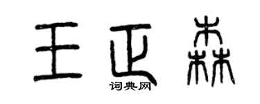 曾庆福王正森篆书个性签名怎么写