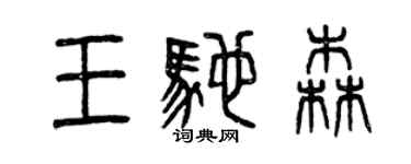 曾庆福王驰森篆书个性签名怎么写