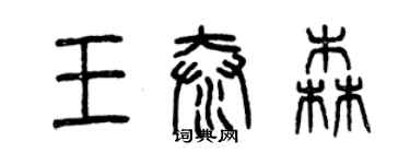 曾庆福王泰森篆书个性签名怎么写