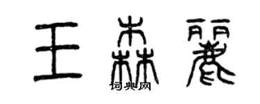 曾庆福王森丽篆书个性签名怎么写
