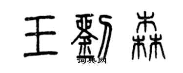 曾庆福王刘森篆书个性签名怎么写