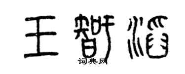 曾庆福王智滔篆书个性签名怎么写