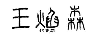 曾庆福王焰森篆书个性签名怎么写