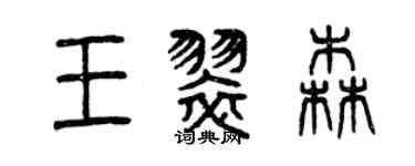 曾庆福王翠森篆书个性签名怎么写