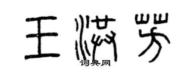 曾庆福王洪芳篆书个性签名怎么写