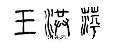 曾庆福王洪萍篆书个性签名怎么写