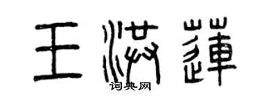 曾庆福王洪莲篆书个性签名怎么写