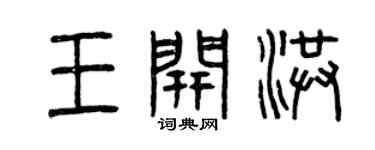 曾庆福王开洪篆书个性签名怎么写
