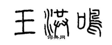 曾庆福王洪鸣篆书个性签名怎么写