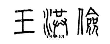 曾庆福王洪俭篆书个性签名怎么写