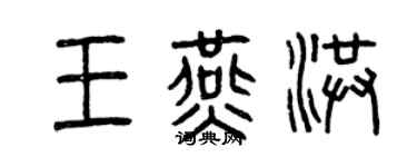 曾庆福王燕洪篆书个性签名怎么写