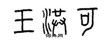 曾庆福王洪可篆书个性签名怎么写