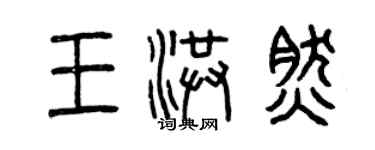 曾庆福王洪然篆书个性签名怎么写