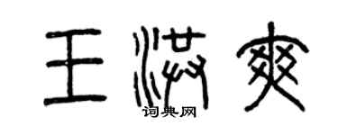 曾庆福王洪爽篆书个性签名怎么写