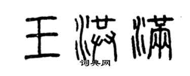 曾庆福王洪满篆书个性签名怎么写