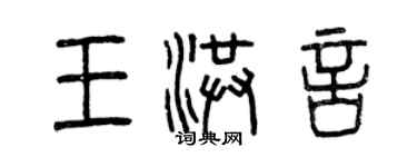 曾庆福王洪言篆书个性签名怎么写