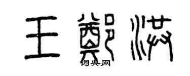 曾庆福王郑洪篆书个性签名怎么写
