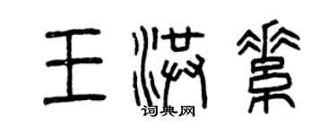曾庆福王洪素篆书个性签名怎么写